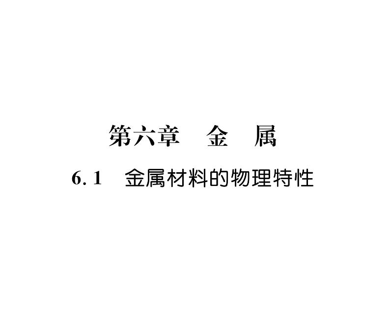 科粤版九年级化学下册第六章6.1 金属材料的物理特性课时训练课件PPT01