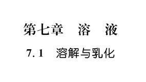 初中化学科粤版九年级下册7.1 溶解与乳化评课课件ppt