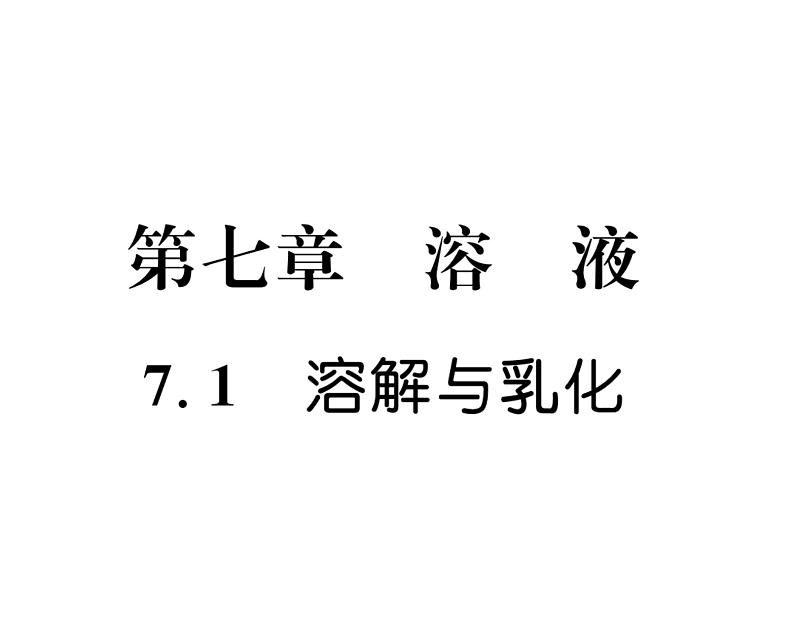科粤版九年级化学下册第七章7.1 溶解与乳化课时训练课件PPT第1页