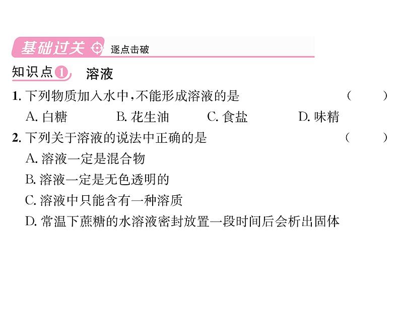 科粤版九年级化学下册第七章7.1 溶解与乳化课时训练课件PPT第4页