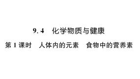 科粤版九年级下册9.4 化学物质与健康教学课件ppt