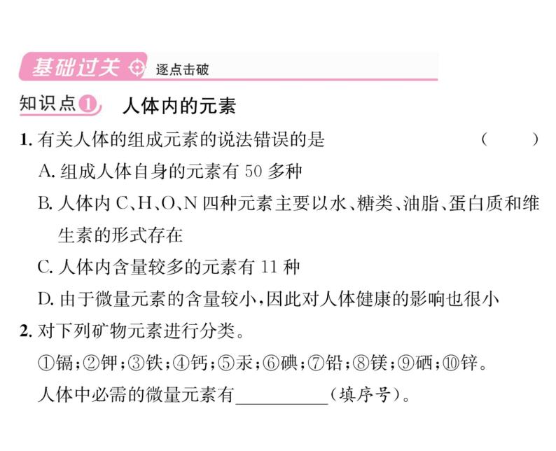 科粤版九年级化学下册第九章9.4  化学物质与健康第1课时  人体内的元素  食物中的营养素课时训练课件PPT05