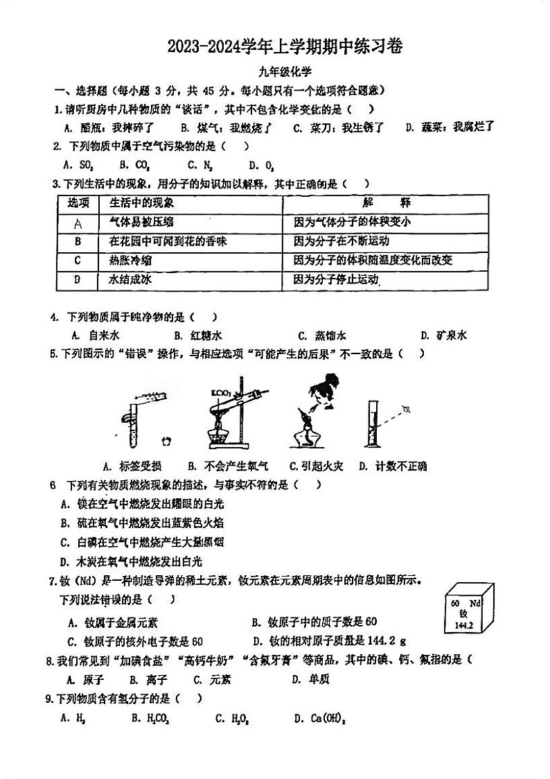 广东省江门市怡福中学2023-2024学年九年级上学期第一次月考化学试题第1页