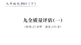科粤版九年级化学九全质量评估（1）课时训练课件PPT