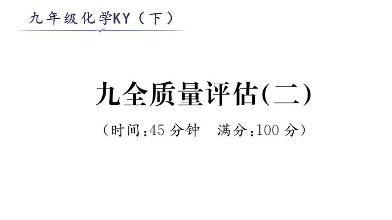 科粤版九年级化学九全质量评估(2)课时训练课件PPT第1页