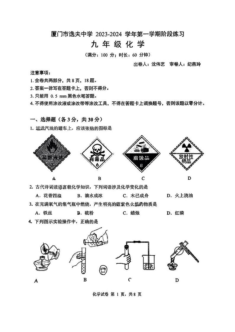 福建省厦门市逸夫中学2023-2024学年九年级上学期第一次月考化学试卷第1页