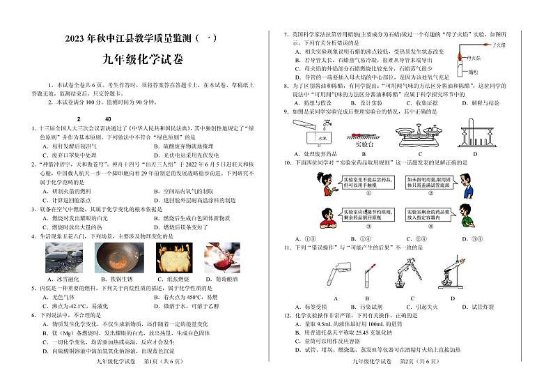 四川省德阳市中江县2023-2024学年九年级上学期10月月考化学试题第1页