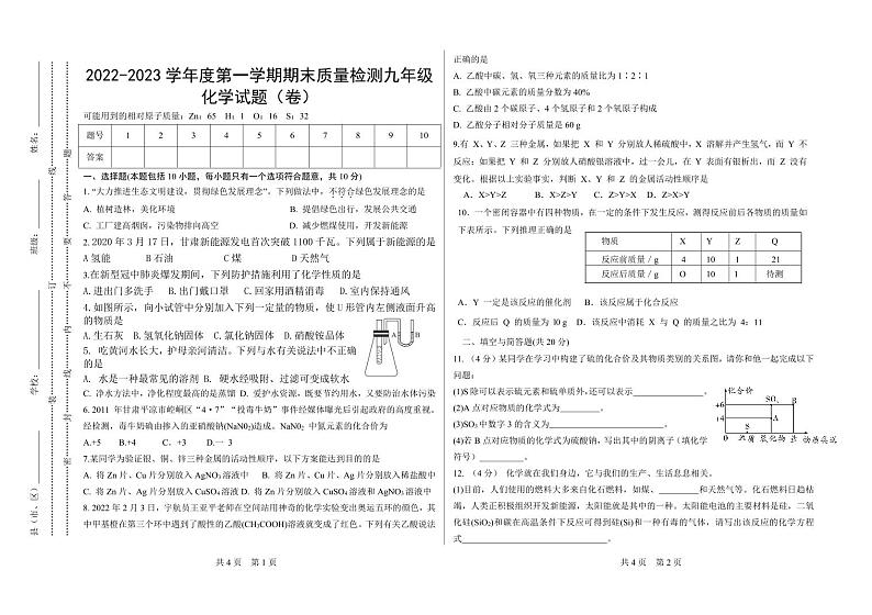 甘肃省定西市安定区思源实验学校2022-2023学年九年级上学期期末考试化学试题第1页