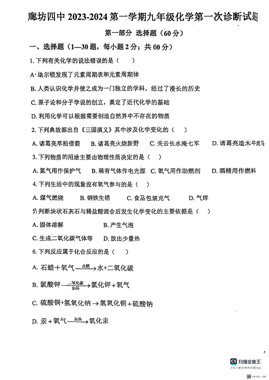 河北省廊坊市安次區(qū)廊坊市第四中學(xué)2023-2024學(xué)年九年級(jí)上學(xué)期10月月考化學(xué)試題第1頁(yè)