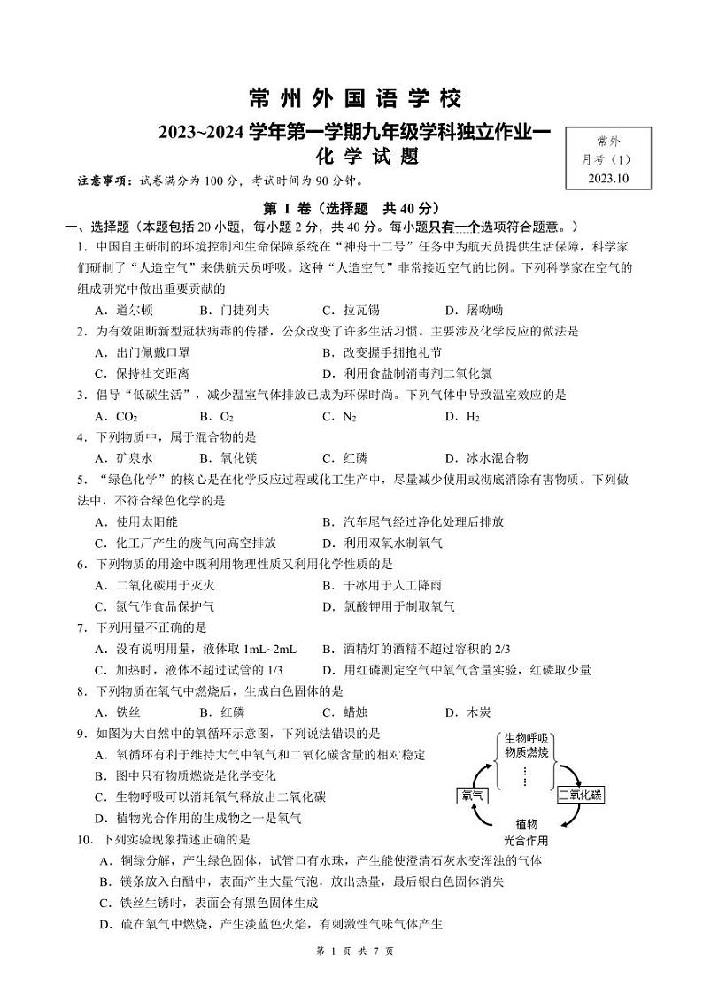 江苏省常州市外国语学校2023~2024学年九年级上学期10月月考化学试题第1页
