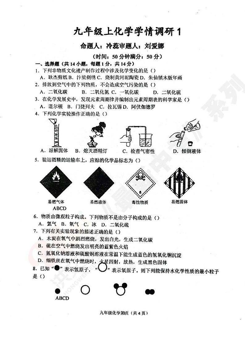 23-24学年省实验学情调研九上第一次 化学(含答案) (1)第1页