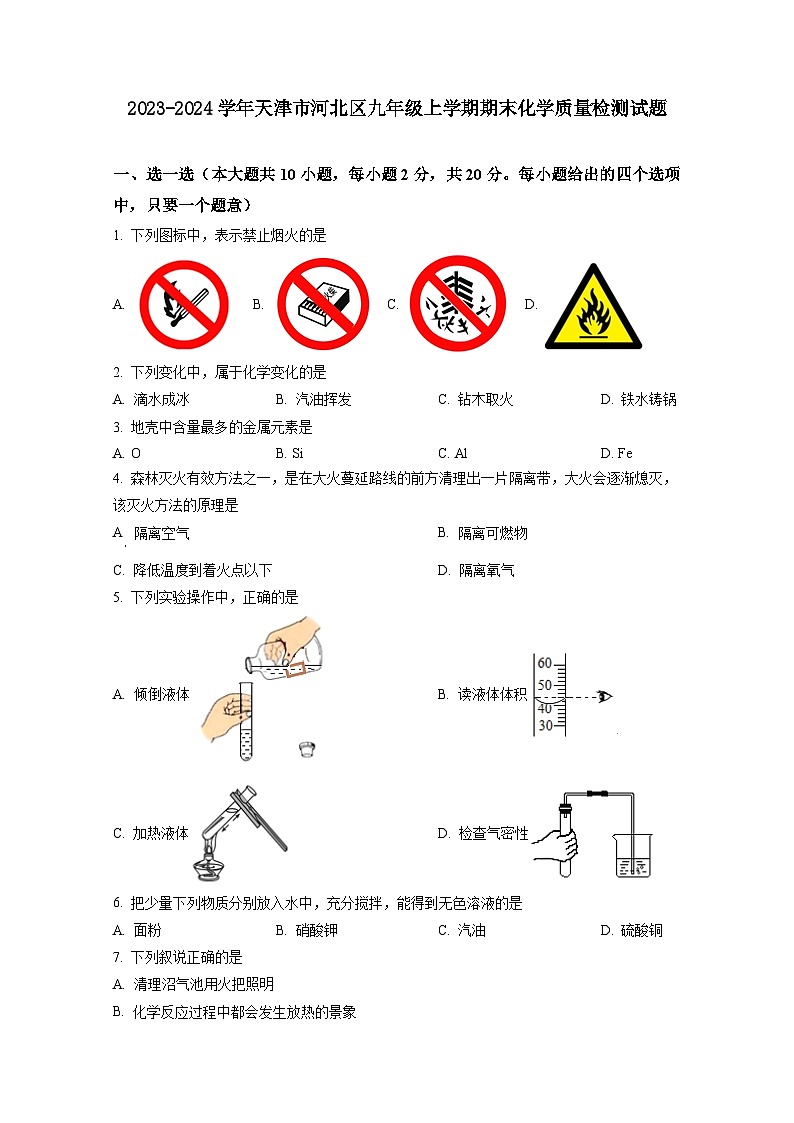 2023-2024学年天津市河北区九年级上学期期末化学质量检测试题(含答案)第1页