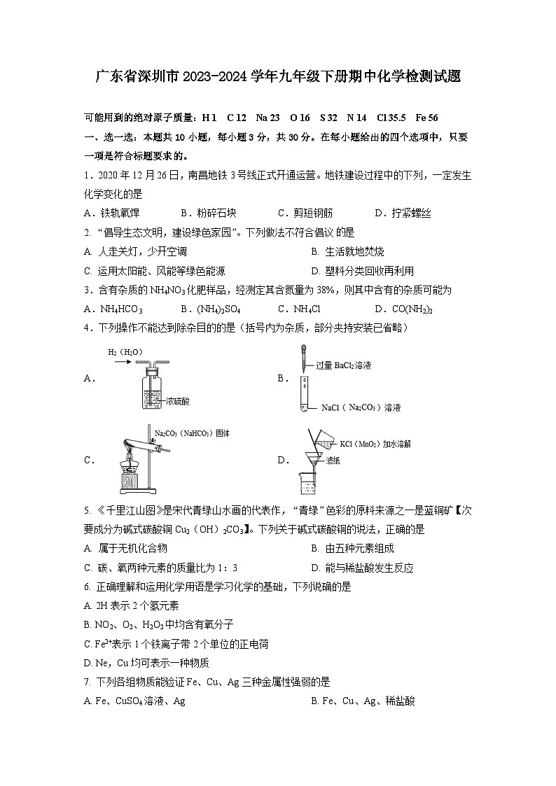 广东省深圳市2023-2024学年九年级下册期中化学检测试题(含答案)第1页