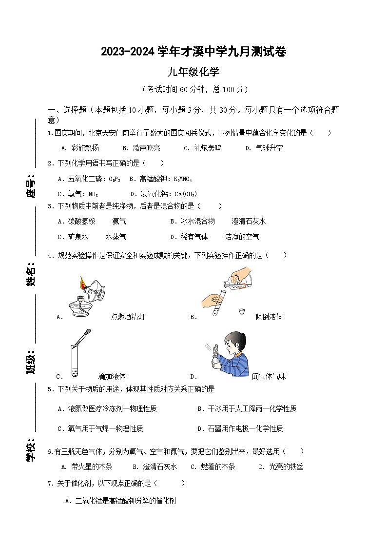 福建省龙岩市上杭县才溪中学2023-2024学年九年级上学期第一次月考化学试题第1页