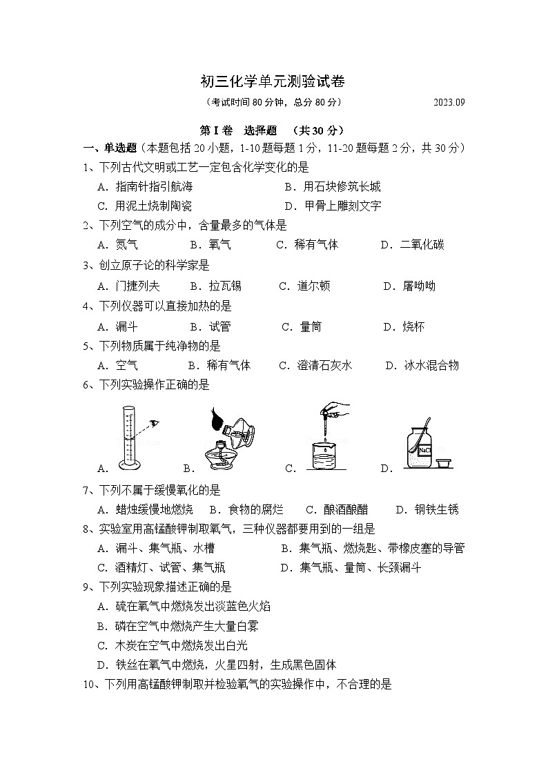 江苏省无锡市仓下中学2023-2024学年九年级上学期第一阶段检测化学试卷第1页