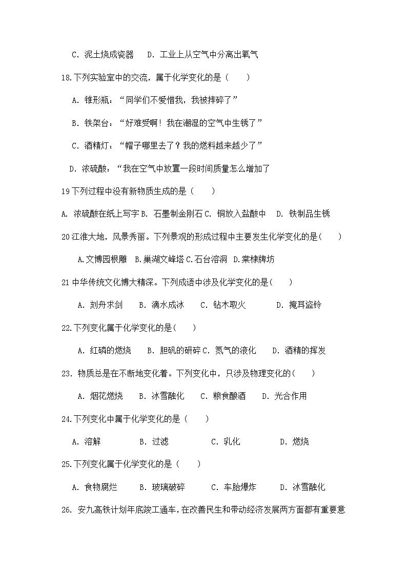 1.1化学真奇妙--化学变化和物理变化专题练习---2022--2023学年九年级化学鲁教版上册第3页