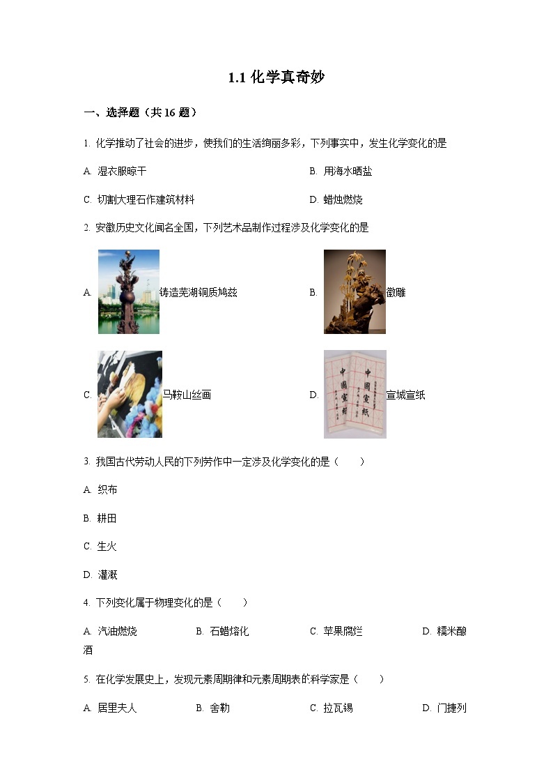 1.1化学真奇妙同步练习—2023~2024学年九年级化学鲁教版上册（含解析）01