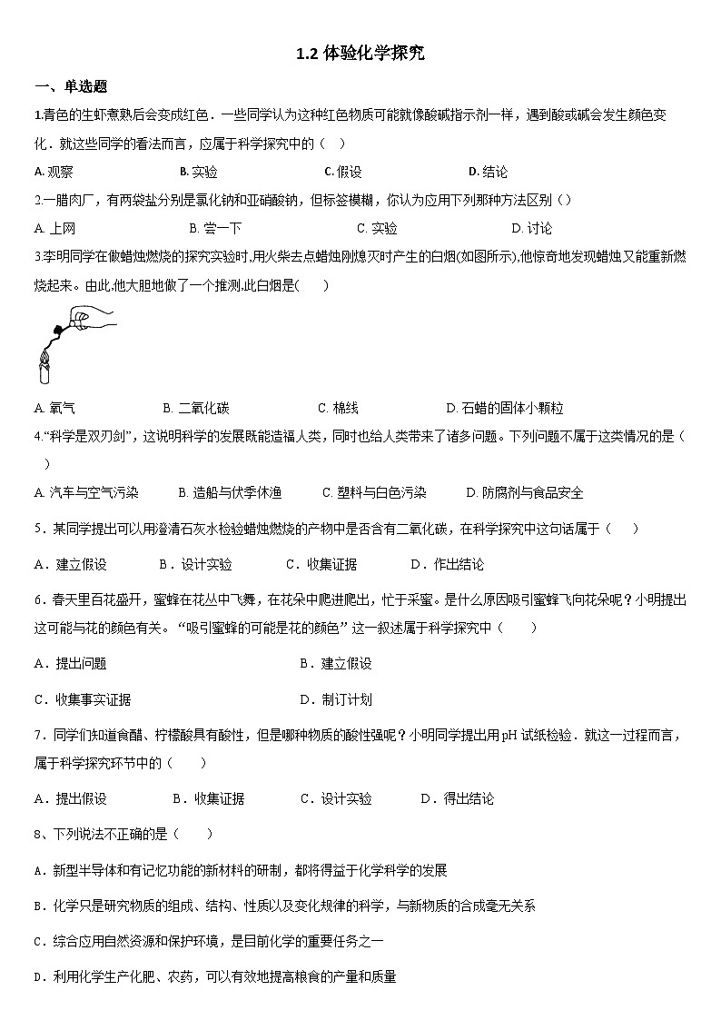 1.2+体验化学探究练习----2022-2023学年九年级化学鲁教版上册+第1页