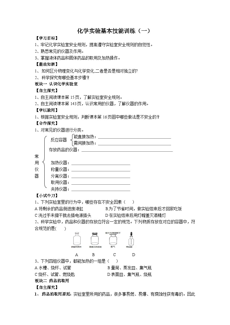 第一单元到实验室去：化学实验基本技能训练（一）学案—2022-2023学年九年级化学鲁教版上册01