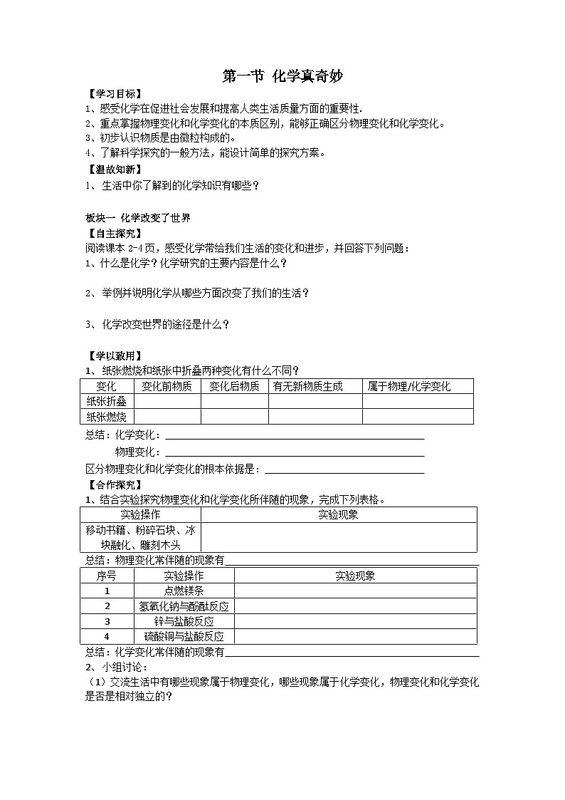 第一单元第一节化学真奇妙学案—2022-2023学年九年级化学鲁教版上册第1页
