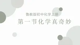 1.1化学真奇妙课件---2023--2024学年九年级化学鲁教版上册