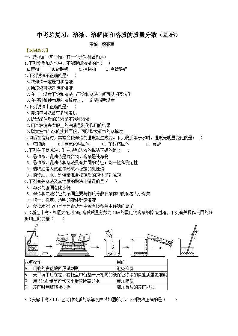 中考化学一轮复习:溶液、溶解度和溶质的质量分数(基础) 巩固练习(含解析)第1页