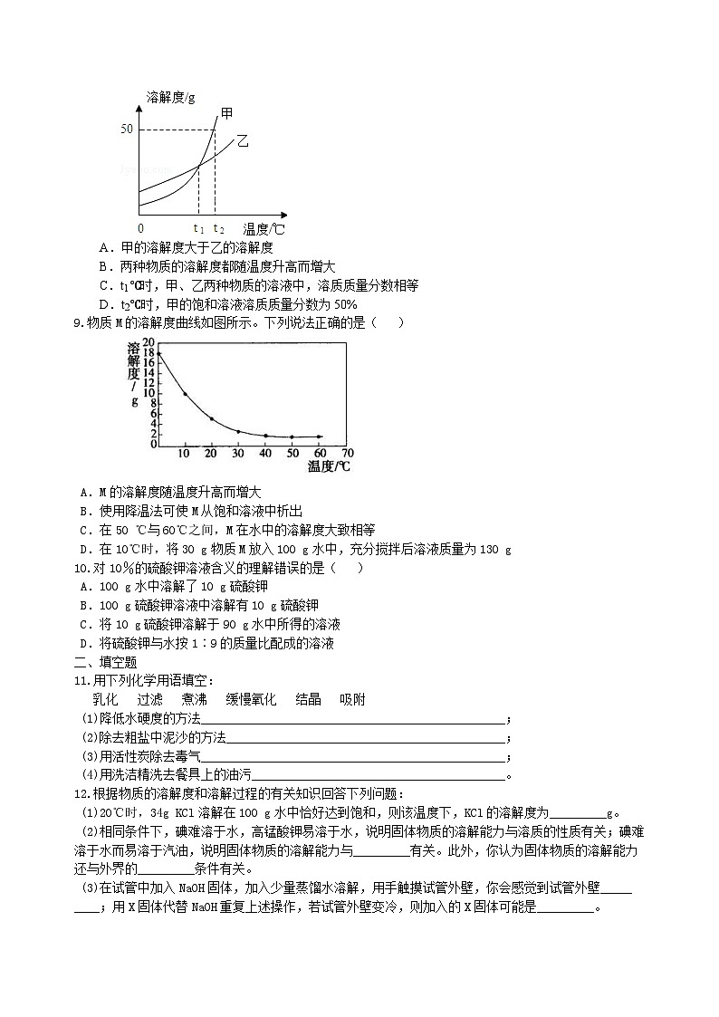 中考化学一轮复习:溶液、溶解度和溶质的质量分数(基础) 巩固练习(含解析)第2页