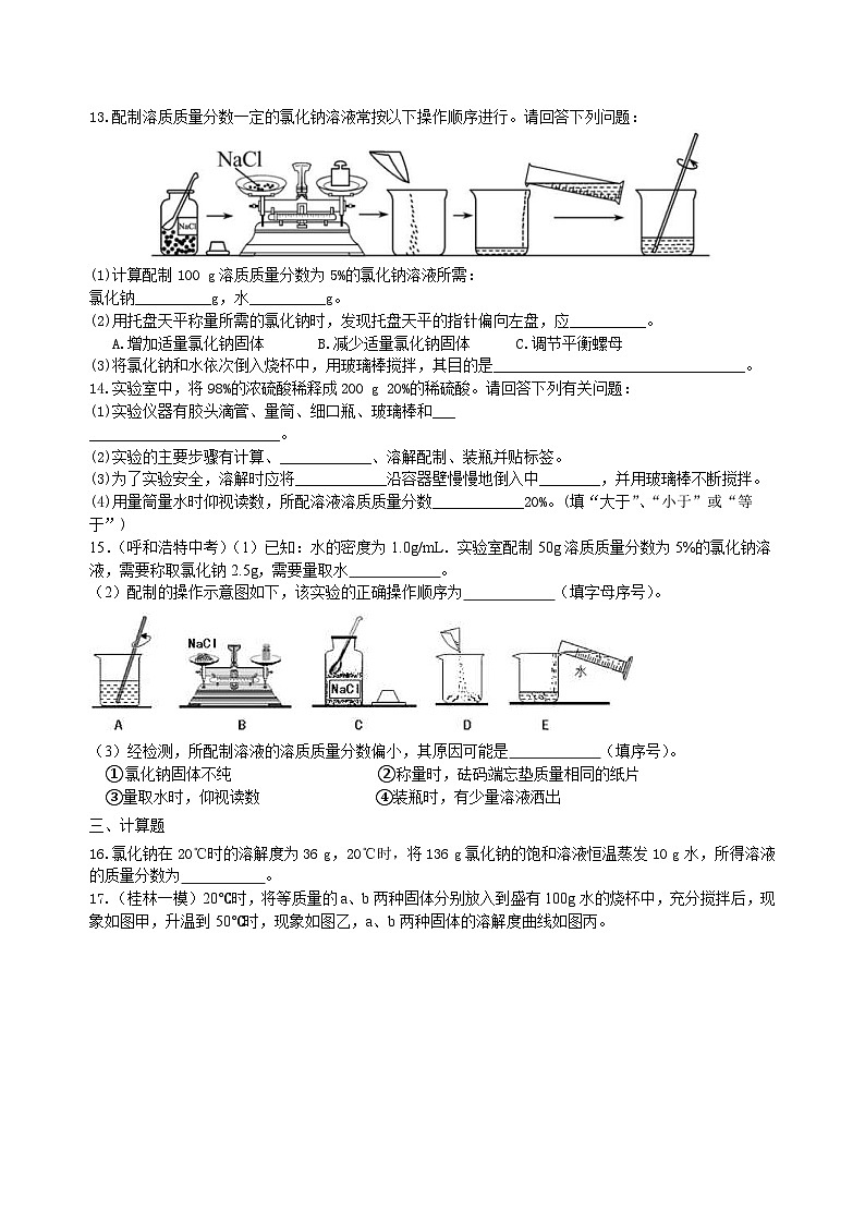 中考化学一轮复习:溶液、溶解度和溶质的质量分数(基础) 巩固练习(含解析)第3页
