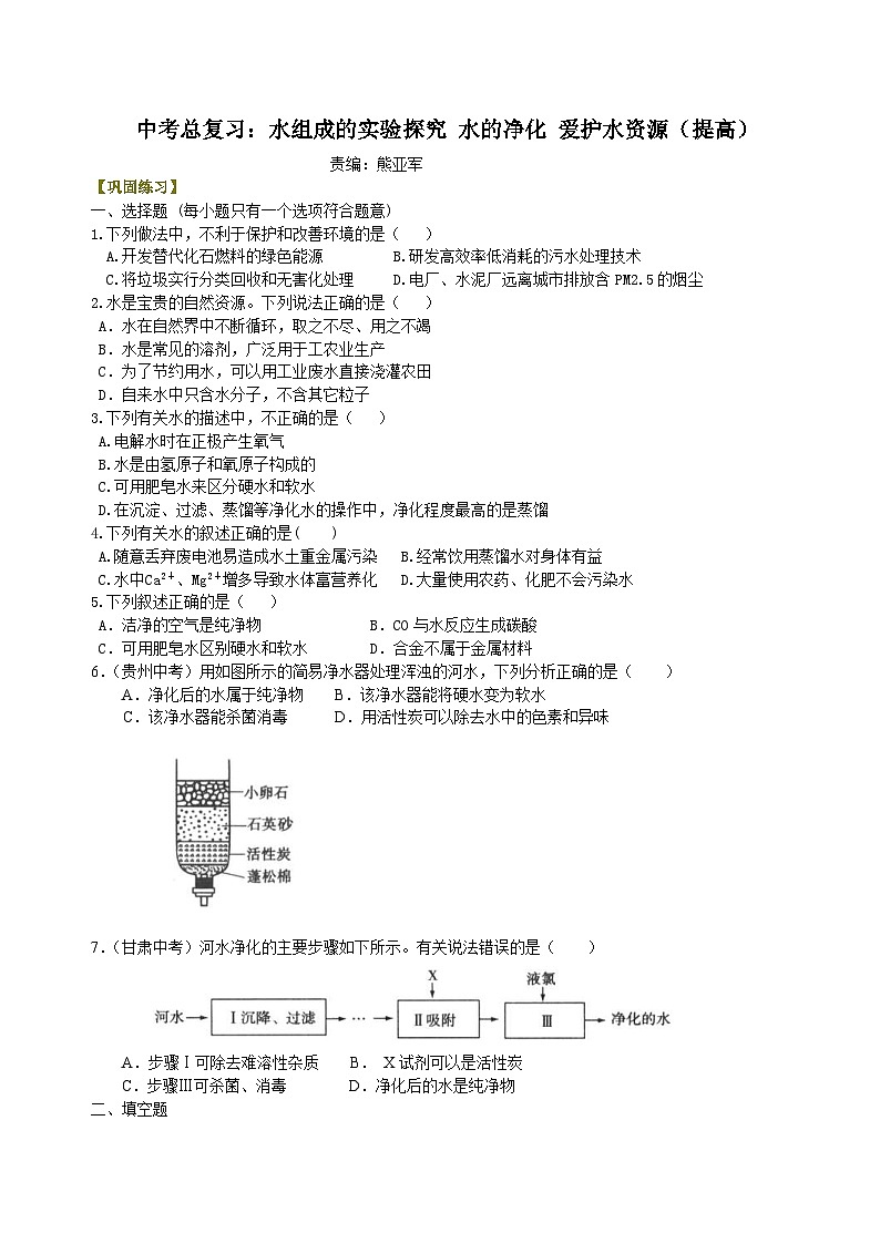 中考化学一轮复习:水组成的实验探究 水的净化 爱护水资源(提高) 巩固练习(含解析)第1页