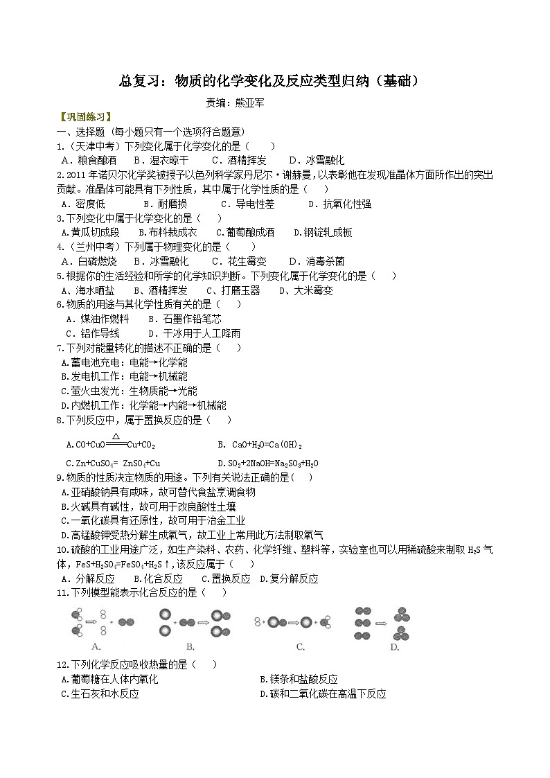 中考化学一轮复习:物质的化学变化及反应类型归纳(基础) 巩固练习(含解析)第1页