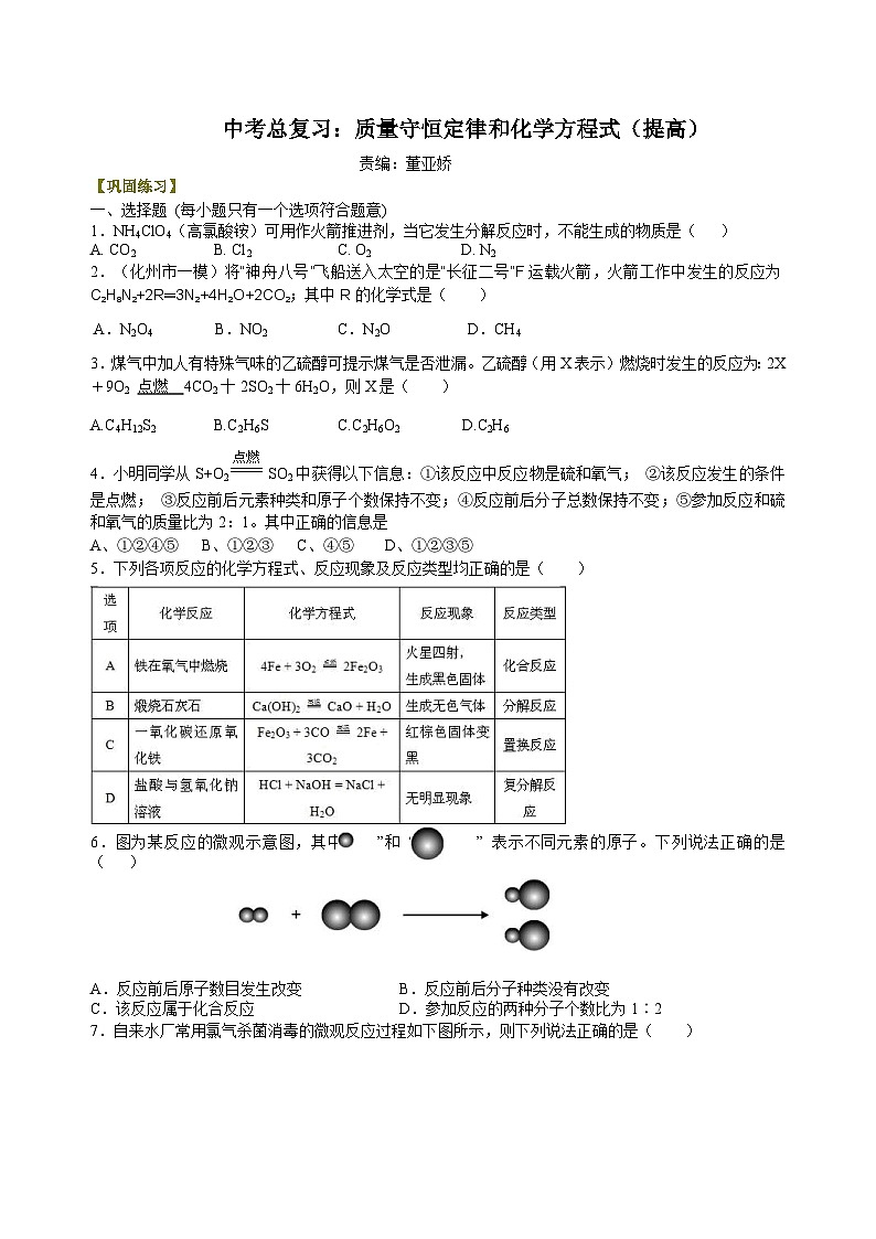 中考化学一轮复习:质量守恒定律和化学方程式(提高) 巩固练习 修改(含解析)第1页