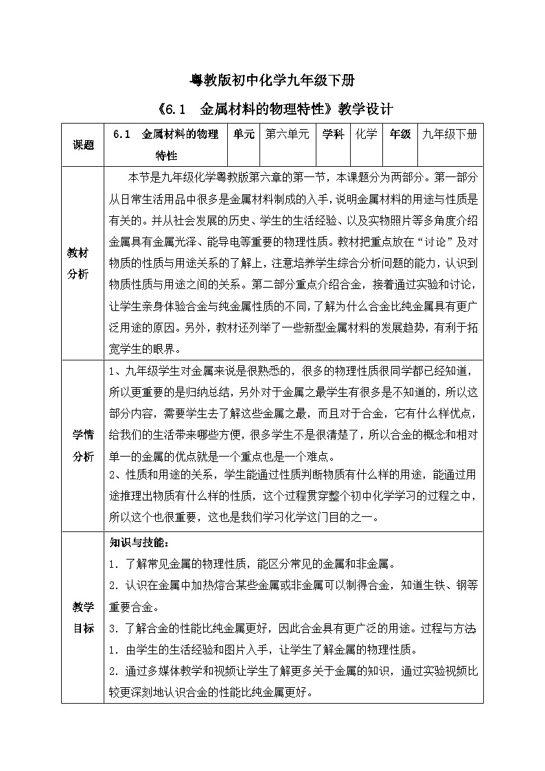 【核心素养目标】粤教版初中化学九年级下册6.1 《 金属材料的物理特性》教学设计第1页