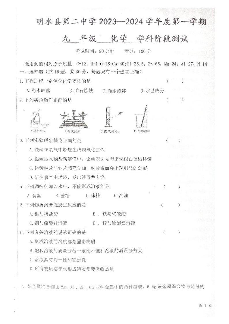 黑龙江省绥化市明水县第二中学2023-2024学年九年级上学期10月月考化学试题第1页