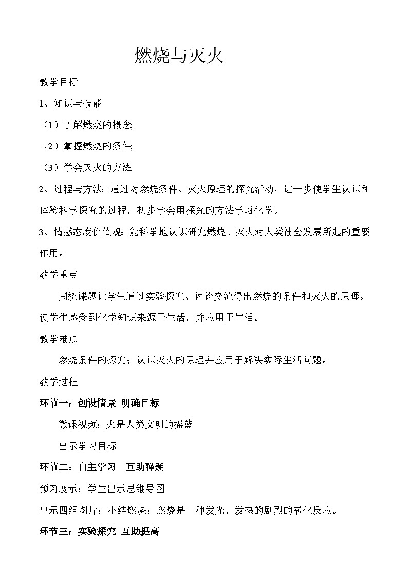 《课题1 燃烧和灭火》教案-八年级全册五四制化学人教版第1页