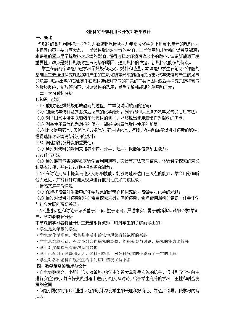 《课题2 燃料的合理利用与开发》教学设计2-八年级全册五四制化学人教版01