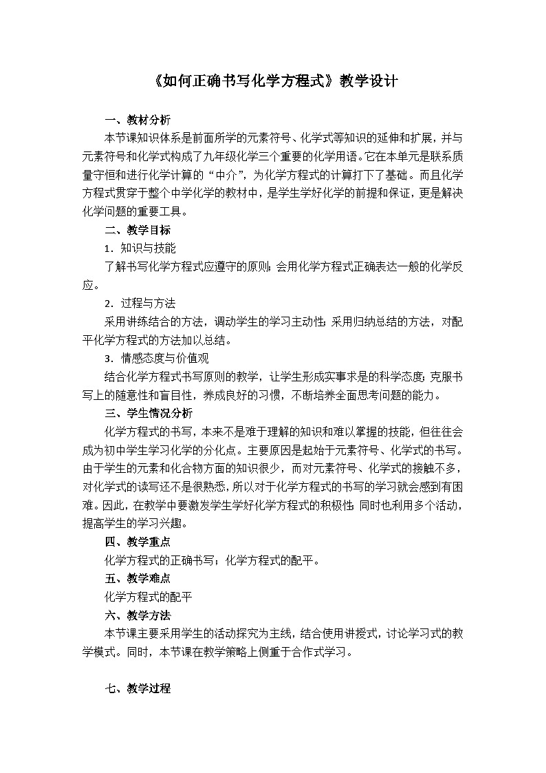 《课题2 如何正确书写化学方程式》教学设计1-八年级全册五四制化学人教版第1页