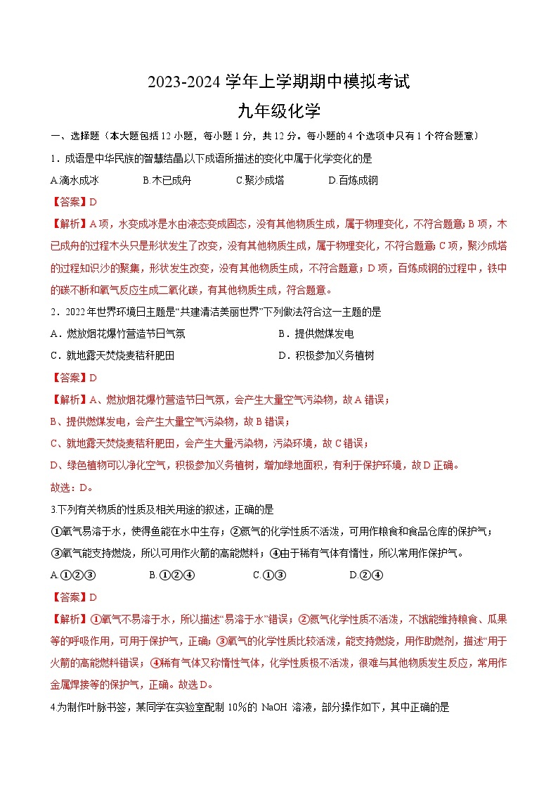 期中模拟卷（安徽，人教版）2023-2024学年九年级化学上学期期中模拟考试（含答案及答题卡）01