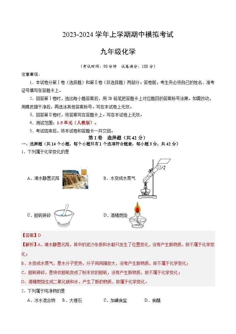 期中模拟卷（成都）2023-2024学年九年级化学上学期期中模拟考试（含答案及答题卡）01