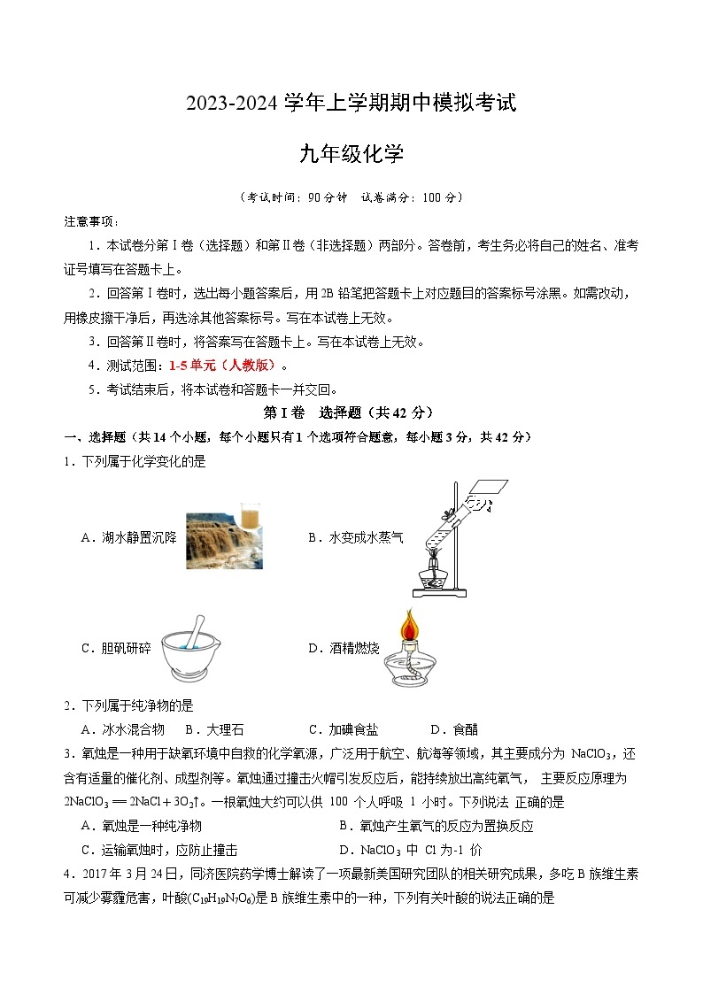 期中模拟卷（成都）2023-2024学年九年级化学上学期期中模拟考试（含答案及答题卡）01