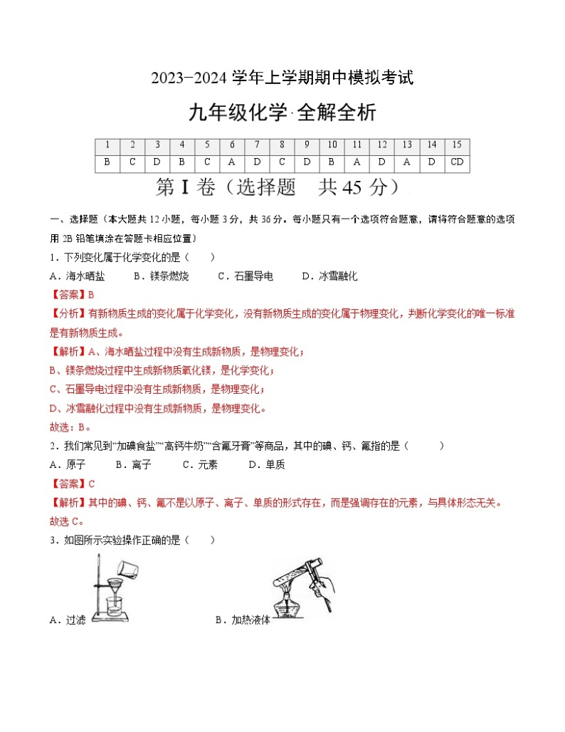 期中模拟卷（长沙，人教版）2023-2024学年九年级化学上学期期中模拟考试（含答案及答题卡）01