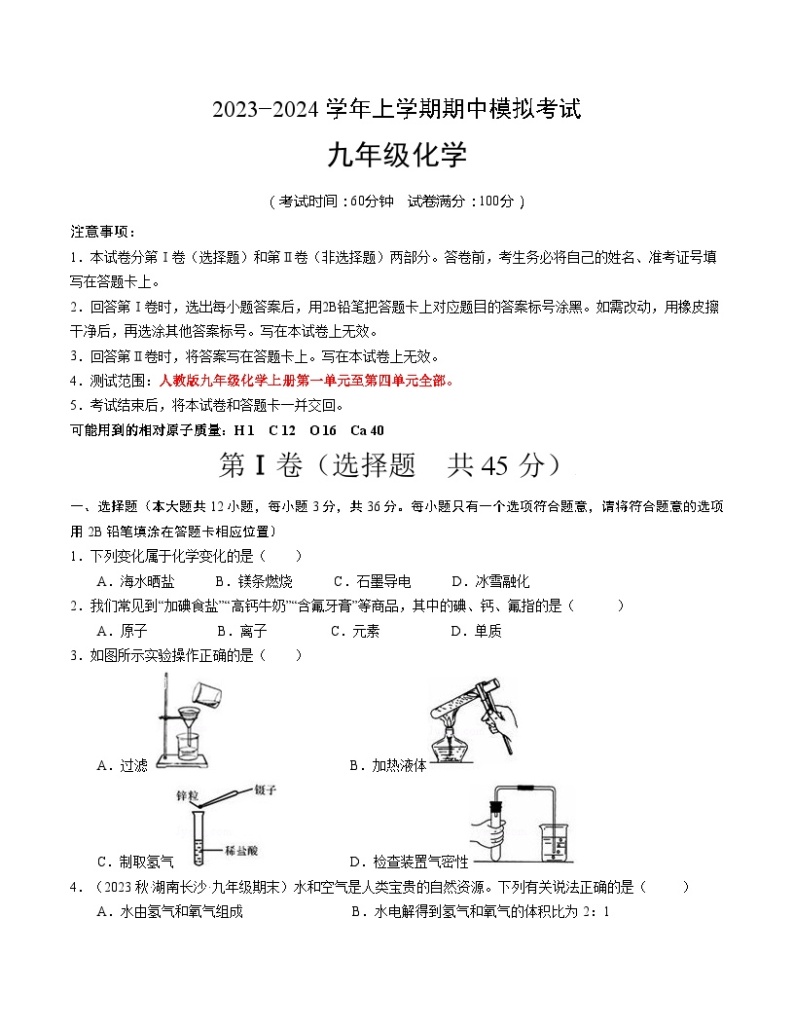 期中模拟卷（长沙，人教版）2023-2024学年九年级化学上学期期中模拟考试（含答案及答题卡）01