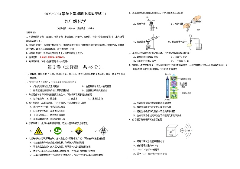 期中模拟卷01(考试版)【测试范围:绪言~第四单元】(人教版)A3版第1页
