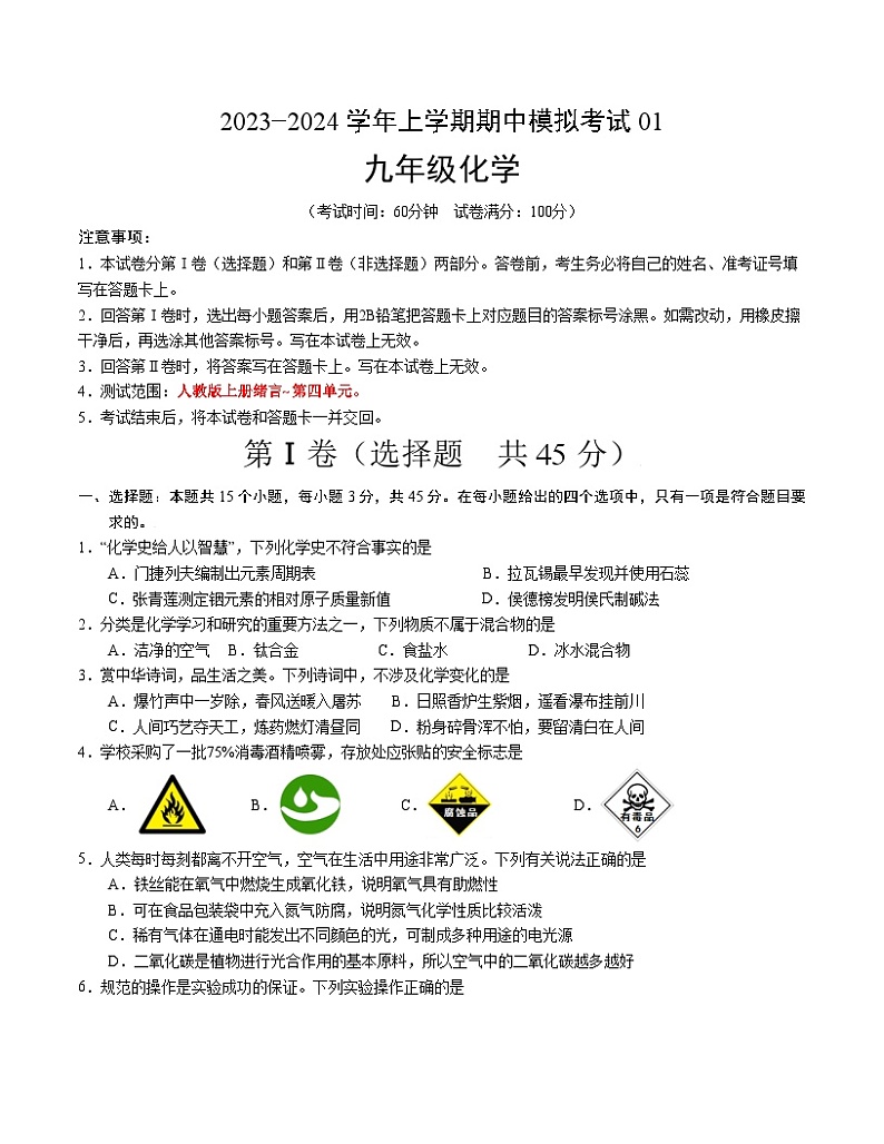 期中模拟卷01(考试版)【测试范围:绪言~第四单元】(人教版)A4版第1页