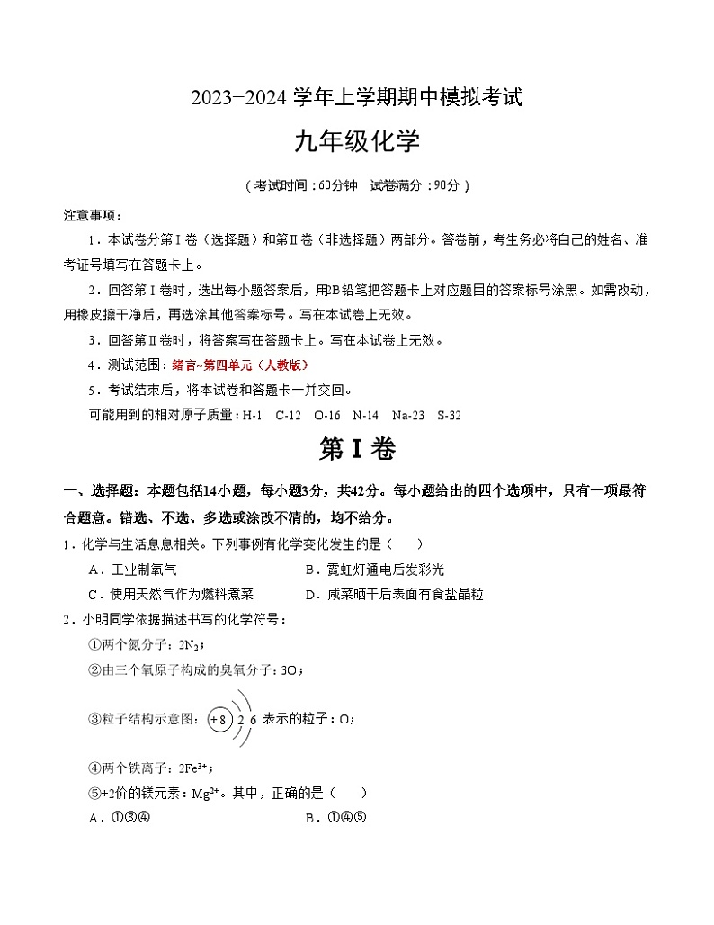 期中模拟卷01(广州专用,人教版)(考试版)【测试范围:绪言~第四单元】(人教版)A4版第1页