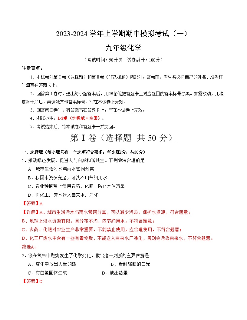 期中模拟卷01（江苏，沪教版·全国）2023-2024学年九年级化学上学期期中模拟考试（含答案及答题卡）