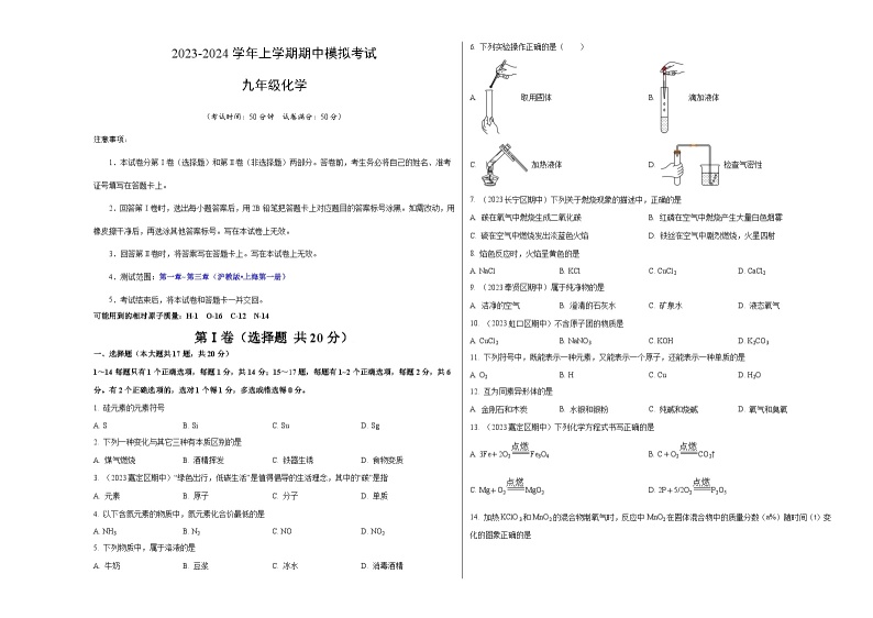 期中模拟卷01（上海，沪教版·上海）2023-2024学年九年级化学上学期期中模拟考试（含答案及答题卡）01