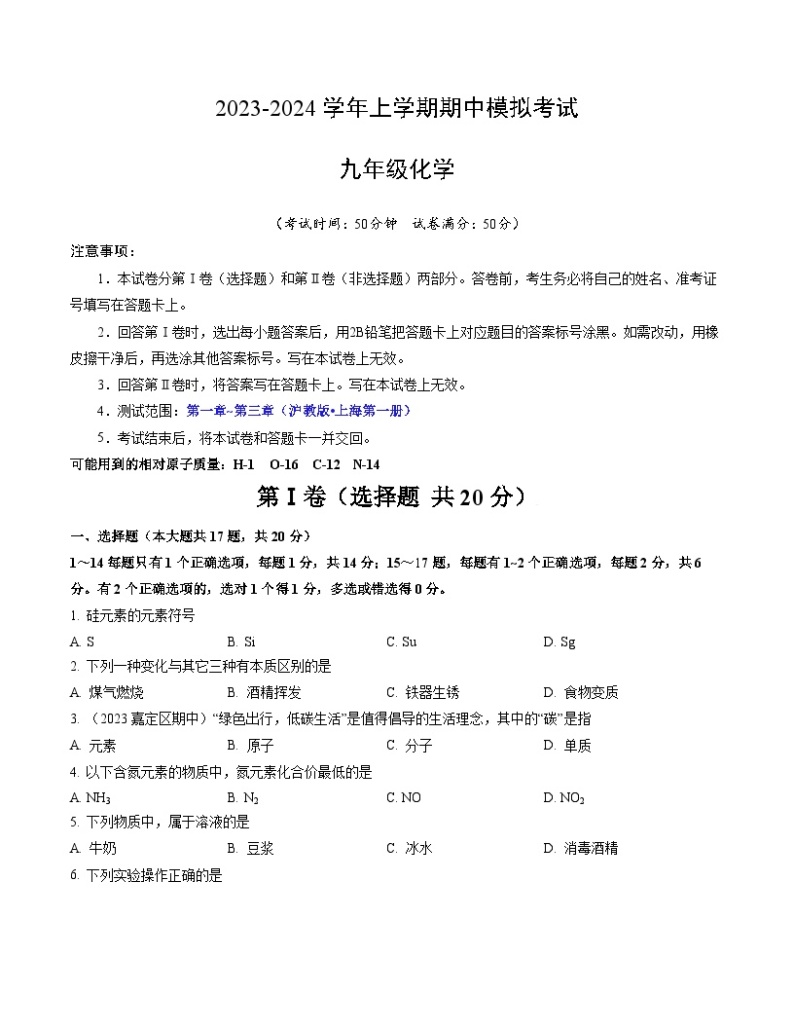 期中模拟卷01（上海，沪教版·上海）2023-2024学年九年级化学上学期期中模拟考试（含答案及答题卡）01