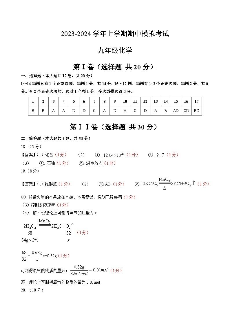 期中模拟卷01（上海，沪教版·上海）2023-2024学年九年级化学上学期期中模拟考试（含答案及答题卡）01