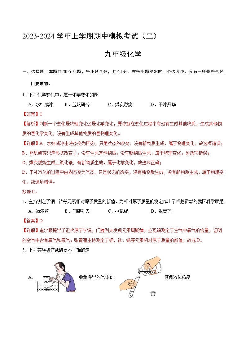 期中模拟卷02（全国通用，人教版）2023-2024学年九年级化学上学期期中模拟考试（含答案及答题卡）01