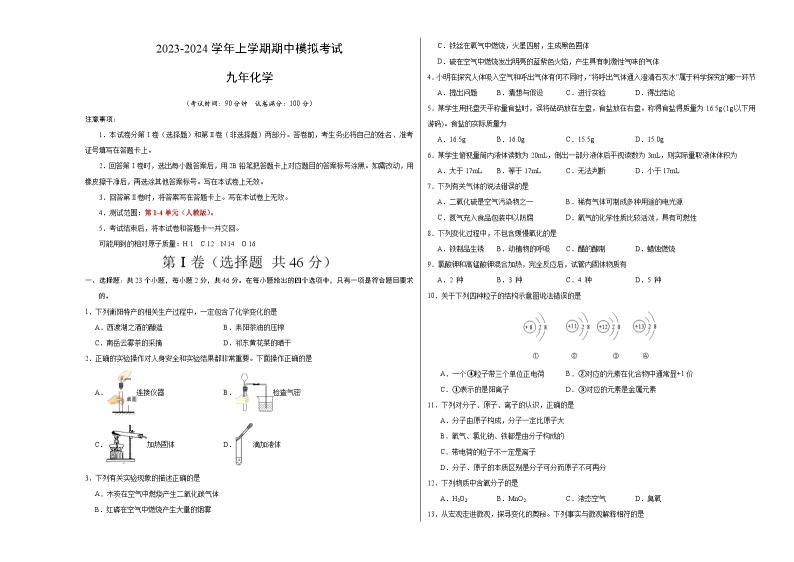 期中模拟卷（湖南，人教版）2023-2024学年九年级化学上学期期中模拟考试（含答案及答题卡）01